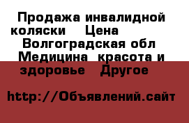 Продажа инвалидной коляски  › Цена ­ 15 000 - Волгоградская обл. Медицина, красота и здоровье » Другое   